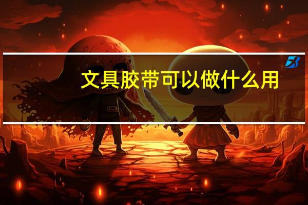 文具胶带可以做什么用
