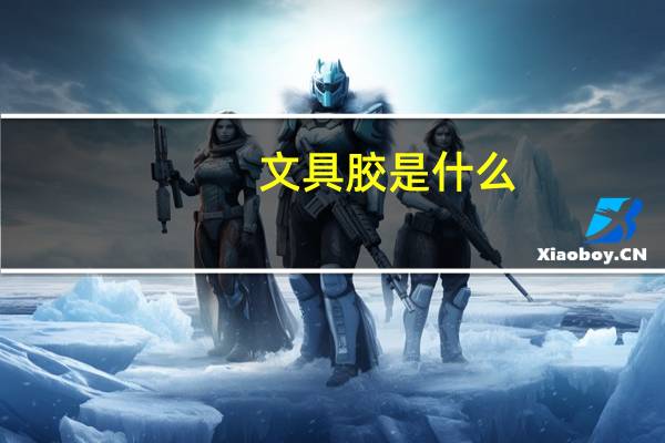 文具胶是什么