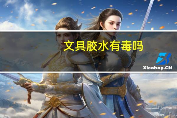 文具胶水有毒吗