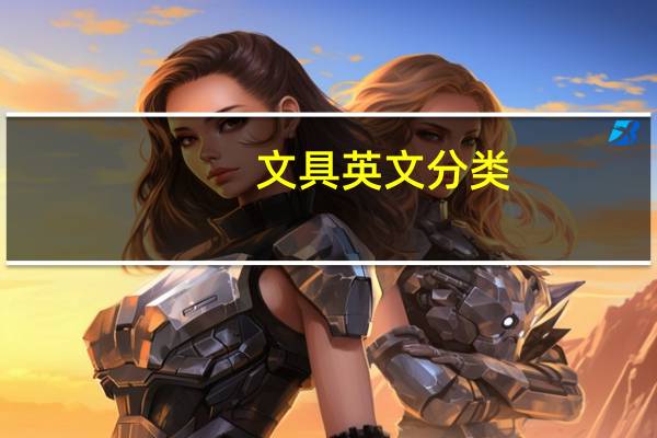 文具英文分类