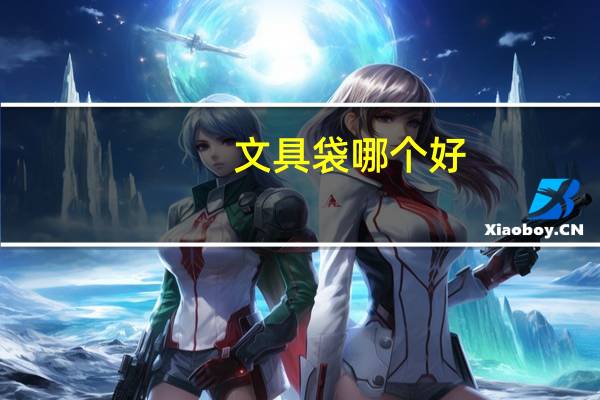 文具袋哪个好