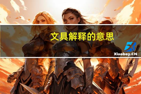 文具解释的意思