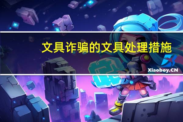 文具诈骗的文具处理措施