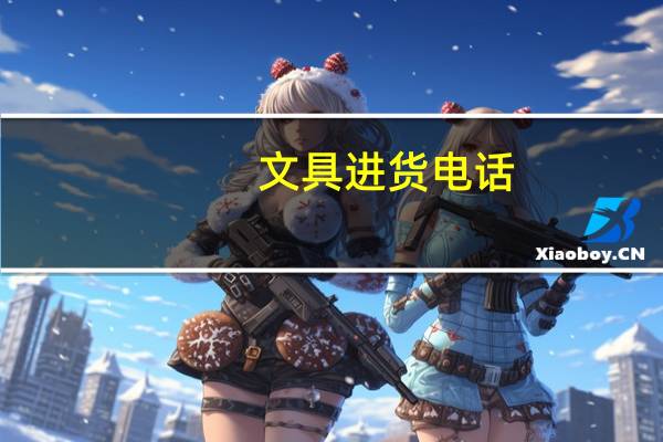 文具进货电话