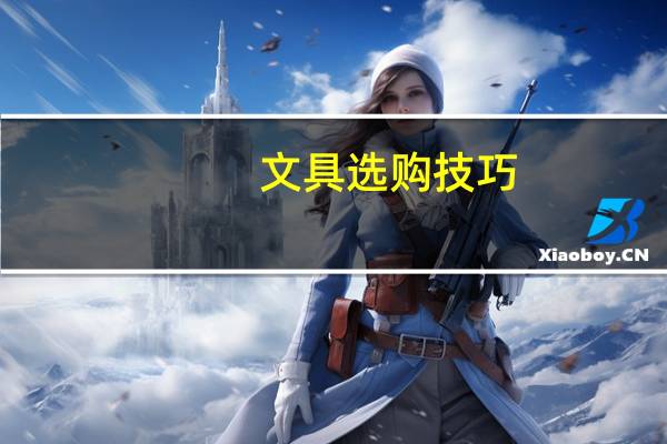 文具选购技巧