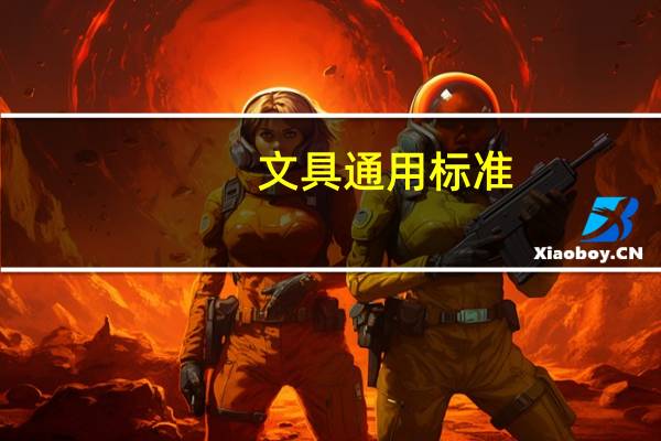 文具通用标准