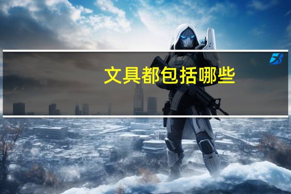 文具都包括哪些