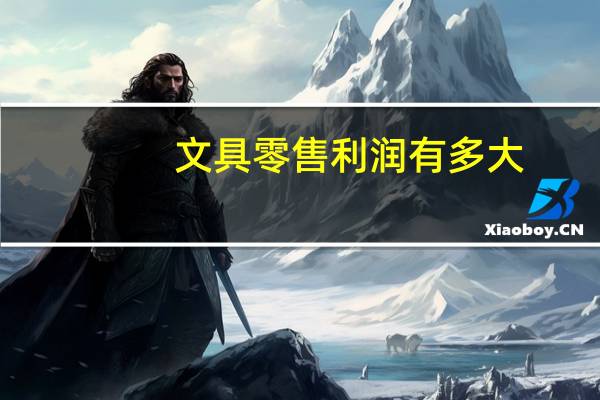 文具零售利润有多大
