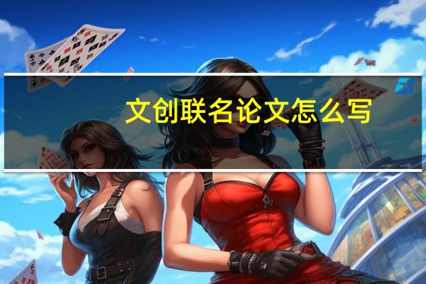 文创联名论文怎么写