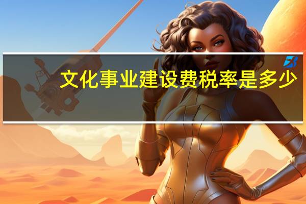 文化事业建设费税率是多少
