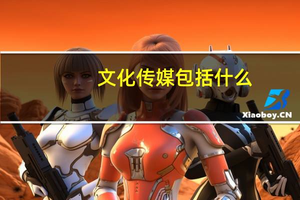 文化传媒包括什么