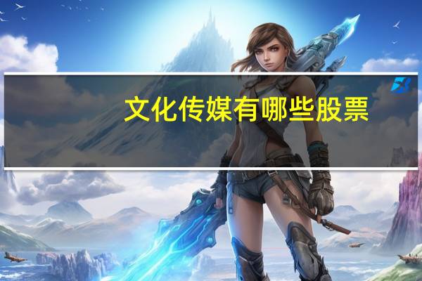文化传媒有哪些股票