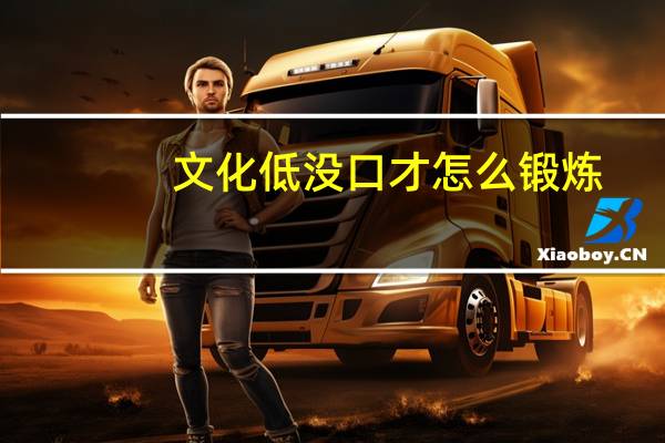 文化低没口才怎么锻炼