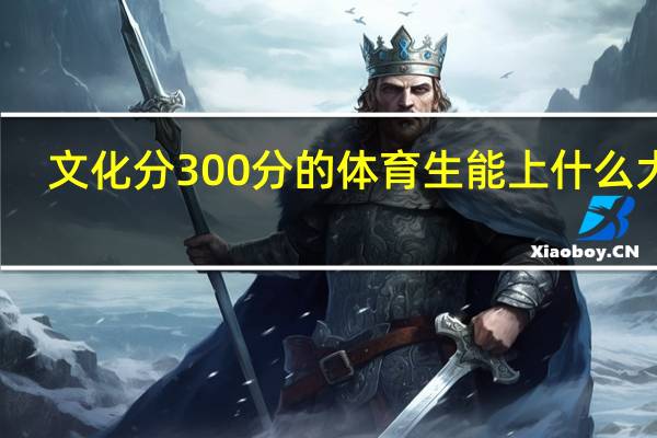 文化分300分的体育生能上什么大学