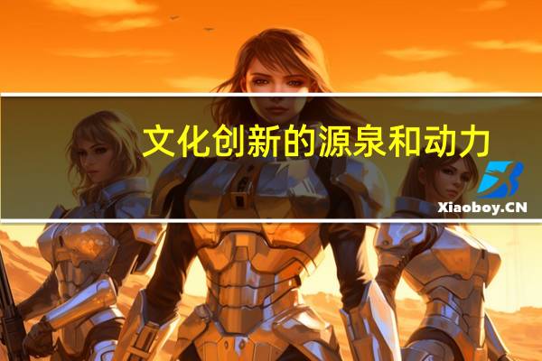 文化创新的源泉和动力