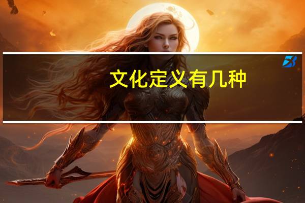 文化定义有几种