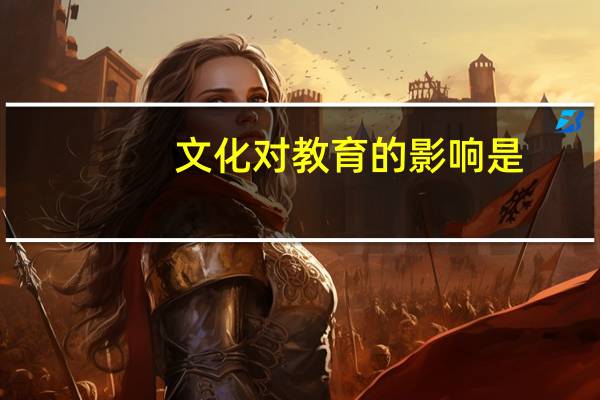 文化对教育的影响是