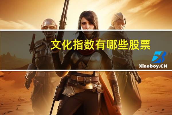 文化指数有哪些股票