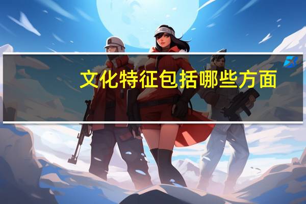 文化特征包括哪些方面