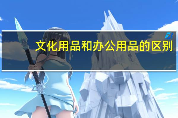 文化用品和办公用品的区别