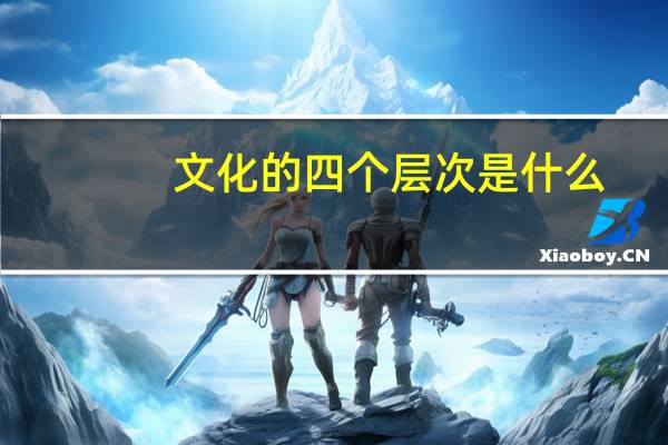 文化的四个层次是什么