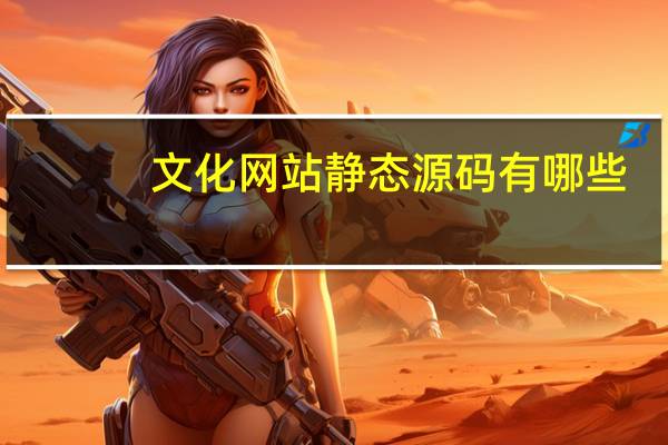 文化网站静态源码有哪些