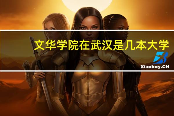 文华学院在武汉是几本大学