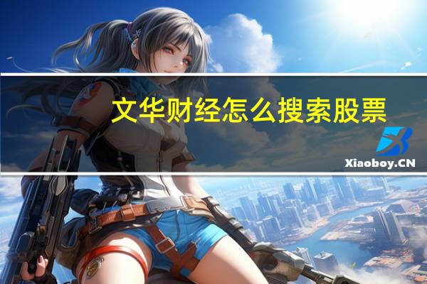 文华财经怎么搜索股票