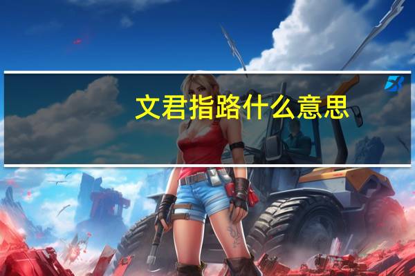 文君指路什么意思
