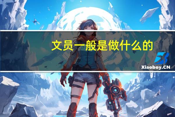 文员一般是做什么的