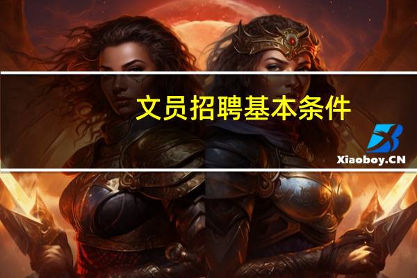 文员招聘基本条件