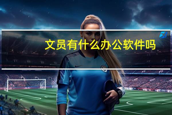 文员有什么办公软件吗