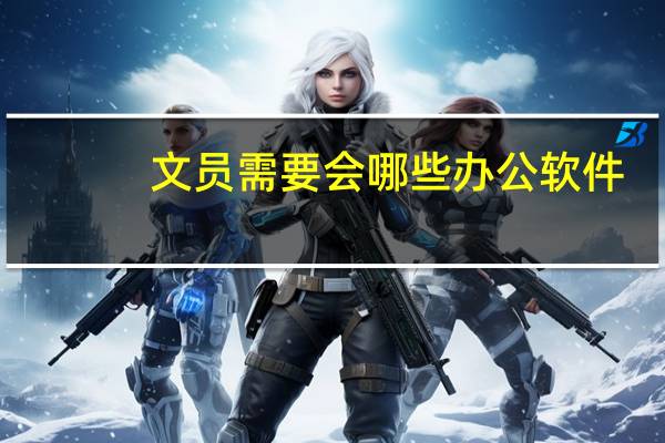 文员需要会哪些办公软件