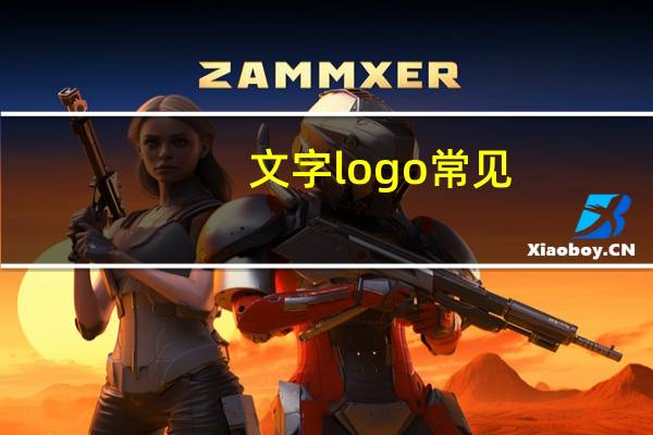 文字logo常见