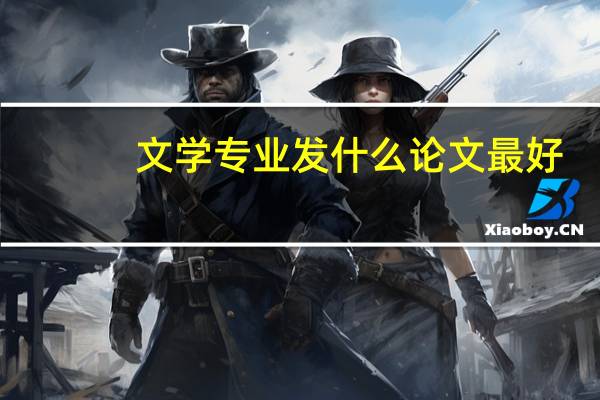 文学专业发什么论文最好