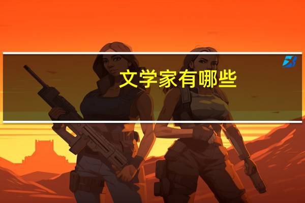 文学家有哪些