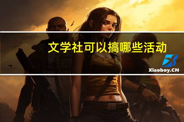 文学社可以搞哪些活动
