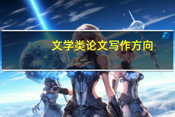 文学类论文写作方向