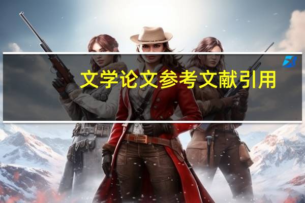 文学论文参考文献引用