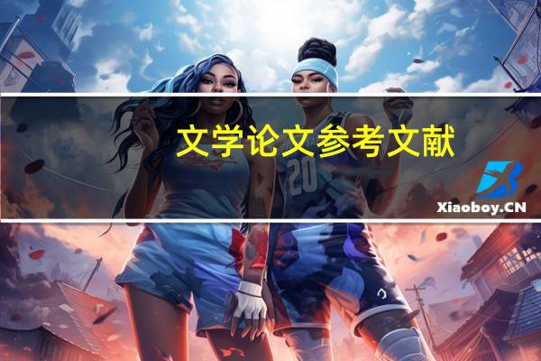 文学论文参考文献