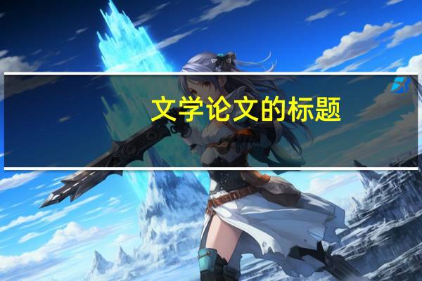 文学论文的标题