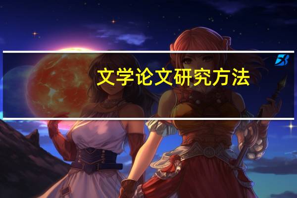 文学论文研究方法