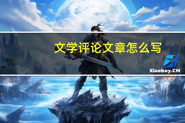 文学评论文章怎么写