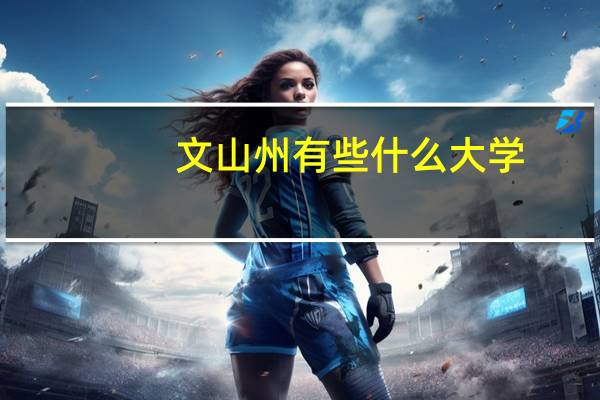 文山州有些什么大学