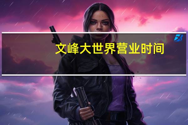 文峰大世界营业时间