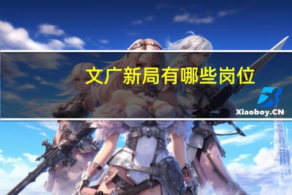 文广新局有哪些岗位