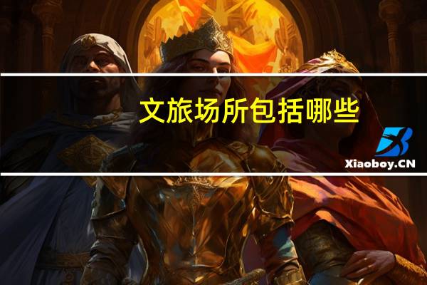 文旅场所包括哪些
