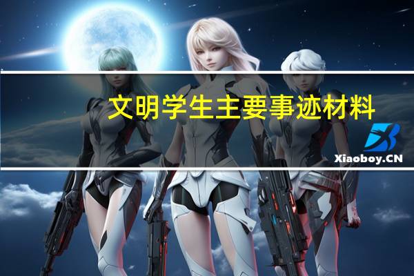 文明学生主要事迹材料