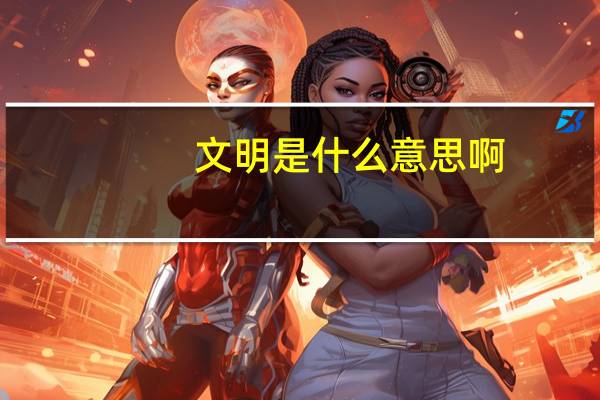 文明是什么意思啊