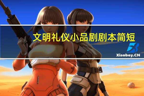 文明礼仪小品剧剧本简短